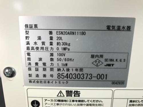 13年 イトミック 小型電気温水器 貯湯式 ESN20ARN111BO 20L 100V│厨房家